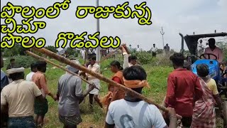 పొలం ధగర రాజుకున్న చిచ్చు | నేను నా విలేజ్ ఛానల్ | గ్రామ నవీకరణలు | విలేజ్ కామెడీ