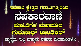 ಸಹಕಾರಿ ಟಿವಿ  : ಸಹಕಾರವಾಣಿ, ಗುರುನಾಥ ಜಾಂತಿಕರ್ ಅಧ್ಯಕ್ಷರು, ಸುದ್ದಿ ಮಾಧ್ಯಮ ಸಹಕಾರ ಮಹಾಮಂಡಳ ನಿ