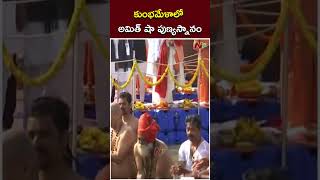 Maha Kumbh Mela : కుంభమేళాలో అమిత్ షా పుణ్యస్నానం.. | Amit Shah | Ntv