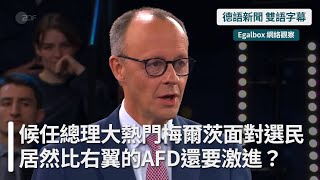 🇩🇪【德國大選】直面選民！候任總理大熱門梅爾茨，在治安問題上居然比右翼的AFD還要激進？德國會迎來網絡監控時代嗎？| 帶你看懂德國新聞 | 德語中字 | 雙語字幕