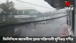 ফিলিপিন্সে ধ্বংসলীলা চালালো প্রচন্ড শক্তিশালী ঘূর্ণিঝড় গণী