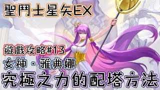 聖鬥士星矢EX｜遊戲攻略#13｜女神．雅典娜｜究極之力的配塔方法｜新手必看