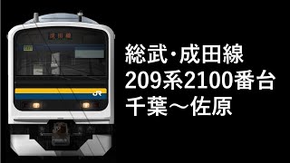 【Bve5 / 総武･成田線】209系2100番台 普通441M 千葉～佐原