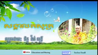 សង្គាលកសូត្រ សូត្រដោយ ភិក្ខុ វ៉ាត់ សុឌី