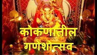 कोकणातील पारंपारिक गणेशोत्सव (Ganesh Festival of Konkan)