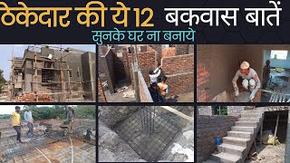 ठेकेदार की इन 12 बातों को सुनके मुर्ख ना बने | don't do this 12 mistake in house construction