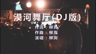 柳爽《漠河舞厅》DJ版，一位老人用独舞思念亡妻的故事，听到泪崩了！