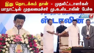 தொழில் துறையை தங்கமாக மாற்றியிருக்கிறார் தங்கம் தென்னரசு - முதலமைச்சர் மு.க.ஸ்டாலின்