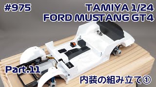 【カーモデル】TAMIYA FORD MUSTANG GT4 Part.11 内装の組み立て①(ほぼうんちく話)【制作日記#975】