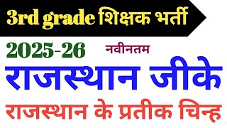 राजस्थान के प्रतीक चिन्ह,3rd grade teacher exam 2025,rajasthan gk