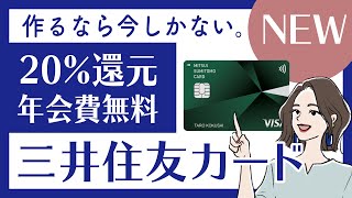 三井住友カードが券面デザインを一新！20%還元など4つのキャンペーンも紹介