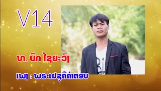 V14 ທ້າວ ບິກ ໄຊຍະວົງ - “ພຣະເຢຊູຄືຄໍາຕອບ”ບ້ານ ກ່າງແສນ, ເມືອງ ນາຊາຍທອງ, ນະຄອນຫຼວງວຽງຈັນ