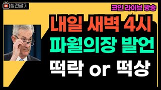 1월 30일 새벽 4시 30분 코인의 미래가 결정되는 시간 (25.01.29.)