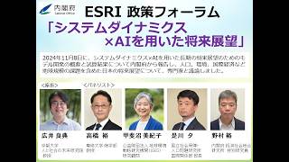 ESRI-政策フォーラム　第87回「システムダイナミクス×AIを用いた将来展望」