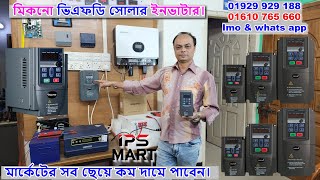 MICNO VFD Solar Inverter Price in Bangladesh 2025 : সেচ পাম্প, সেচ মটরের জন্য সোলার ইনভাটার দাম কত ?