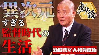 「甲子園 歴代最多勝監督の 異次元すぎる監督時代の生活」