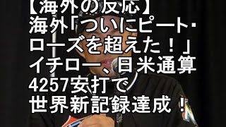 【海外の反応】海外「ついにピート・ローズを超えた！」イチロー、日米通算4257安打で世界新記録達成！