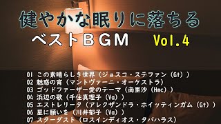 健やかな眠りに落ちるベストBGM Vol.4【眠りに落ちるシリーズ、久々に更新しました】