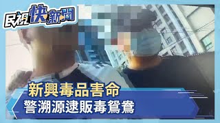 新興毒品害命 警溯源逮販毒鴛鴦－民視新聞