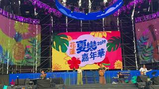 KDS Lamit 樂團 ＆ 芷媛  2019夏戀嘉年華 馬蘭姑娘