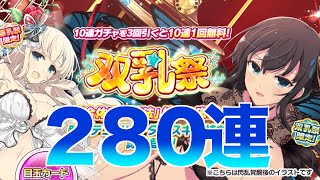 【シノマス】双乳祭！２８０連【シノビマスター】