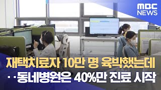 재택치료자 10만 명 육박했는데‥동네병원은 40%만 진료 시작 (2022.02.03/뉴스데스크/MBC)