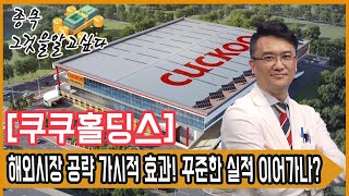 쿠쿠홀딩스, 해외시장 공략 가시적 효과! 꾸준한 실적 이어가나?