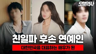 친일파의 후손인 연예인은 누가 있을까?