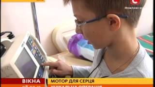 Мотор для серця: унікальна операція - Вікна-новини - 08.09.2015