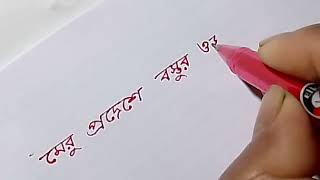 bangla hater lekha/ @MaKWorld #b_handwriting_20