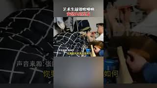 近日，贵州铜仁。艺术生敲镲吹唢呐安慰失恋室友：心疼又好笑，他觉得生无可恋