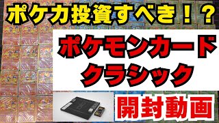 【ポケカ投資】ポケモンクラシックは今仕入れるべき！開封動画と販売方法を大解説【ポケモンカードClassic 開封動画　高騰 PSA】