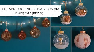 Χριστουγεννιάτικες κατασκευές / Diy μπάλες για το δέντρο / Χριστουγεννιάτικη διακόσμηση / Lamprouka