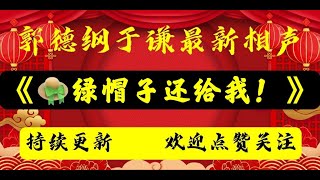 #2022最新相声#《绿帽子还给我》#2022郭德纲于谦 #相声经典 #老旧相声 #德云社#无损音质 #开车听相声#相声助眠安