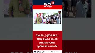 രോഷം, പ്രതിഷേധം ; യുവ ഡോക്ടറുടെ കൊലപാതകം പ്രതിഷേധം ശക്തം | Kolkata Doctor Murder | Mamata Banerjee