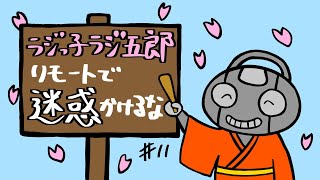 「リモートで迷惑かけるな」まんじゅう大帝国のラジっ子ラジ五郎#11