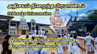 இலங்கை திருகோணமலை திருக்கோணேஸ்வரர் கோயில்| Srilankan trincomalee| SrilankaTrincomalee Sivan temple|