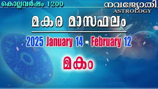 മകം | മകര മാസഫലം | കൊല്ലവർഷം 1200 | 2025 Jan 14 - Feb 12 | Makam | Makara Masaphalam