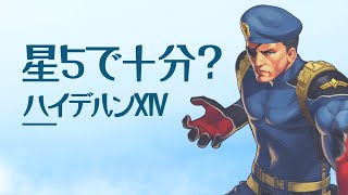 ハイデルンXIVは星5で十分？！傷門は●●だから【KOF98UMOL】