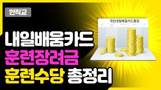 내일배움카드훈련장려금💰훈련수당 2022 최신정보 총정리(ft.HRD-net확인법, 지급기준, 지급일)