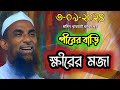 পীরের বাড়ি ক্ষীরের মজা।। বেকায়দা হাসির ওয়াজ নাসির আহমেদ গোপালগঞ্জ nasir uddin juktibadi gopalganj