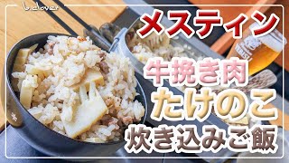 メスティン料理。【たけのこ】と 牛挽き肉 の 炊き込みご飯。旬の味!!　アウトドア料理、キャンプ調理にと。ほったらかし自動炊飯にて作ったらジャストミート♬　24時間。いつでもチャレンジ♪