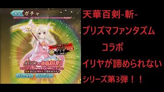 【天華百剣-斬-】プリズマファンタズムコラボガチャ　イリヤが諦められないシリーズ第3弾