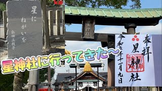 星神社(スター神社)に行ってきた〜