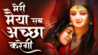 मेरी मैया सब अच्छा करेगी  | Durga Mata Bhajan | Matarani Bhajan | New Mata Ke Bhajan