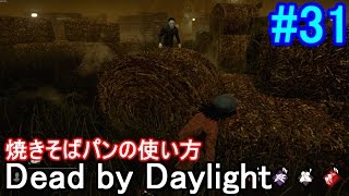 【Dead by Daylight】初心者の為の焼きそばパン講座【DBD】 #31