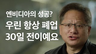 엔비디아의 성공요? 우린 항상 폐업 30일 전이예요 | 엔비디아 이야기 | 왜 엔비디아가 강한가?