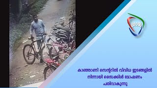 കാഞ്ഞാണി സെന്ററില്‍ വിവിധ ഇടങ്ങളില്‍ നിന്നായി സൈക്കിള്‍ മോഷണം പതിവാകുന്നു