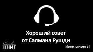 Хороший совет от Салмана Рушди. Мини-Cтивен 64