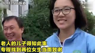 扶老人又出事故？老人跌倒无人理！学生伸援手